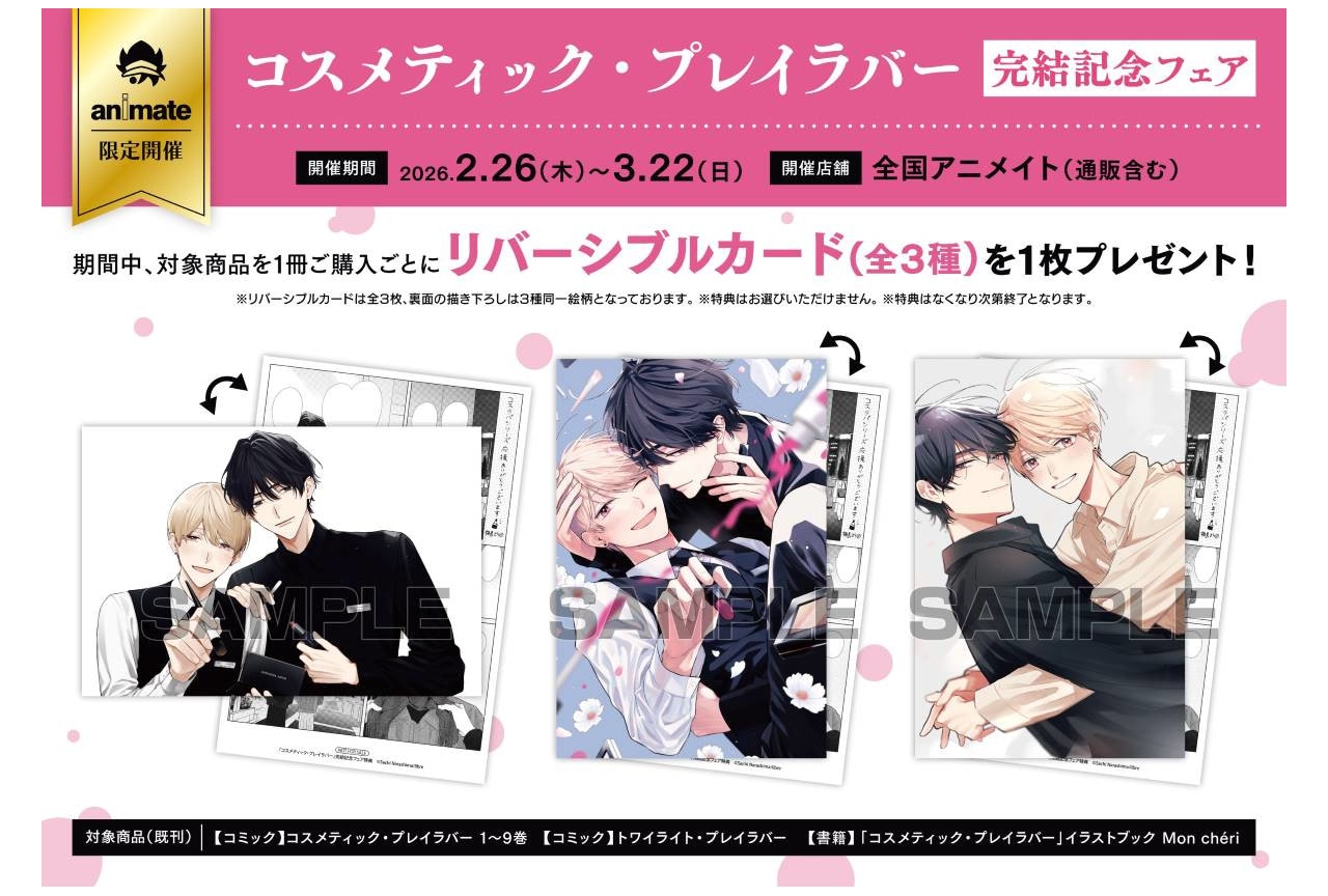 『コスラバ』完結記念フェアがアニメイトにて2/26~開催!