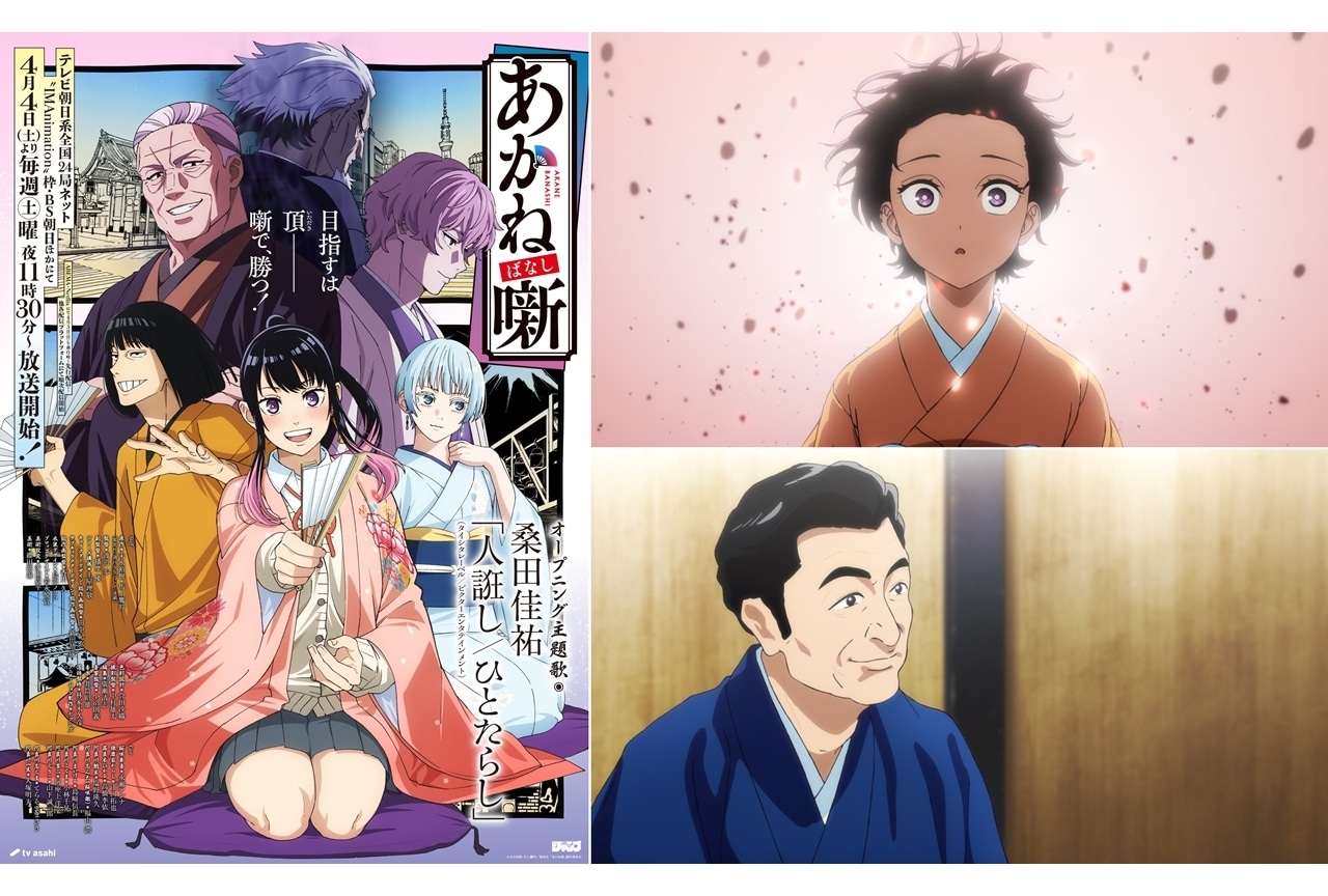 『あかね噺』KV第2弾&本PV第2弾解禁!OP主題歌は桑田佳祐