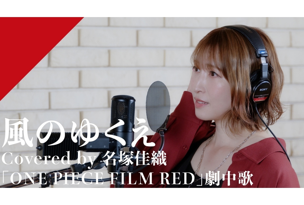「CrosSing」名塚佳織が『ONE PIECE FILM RED』劇中歌「風のゆくえ」をカバー