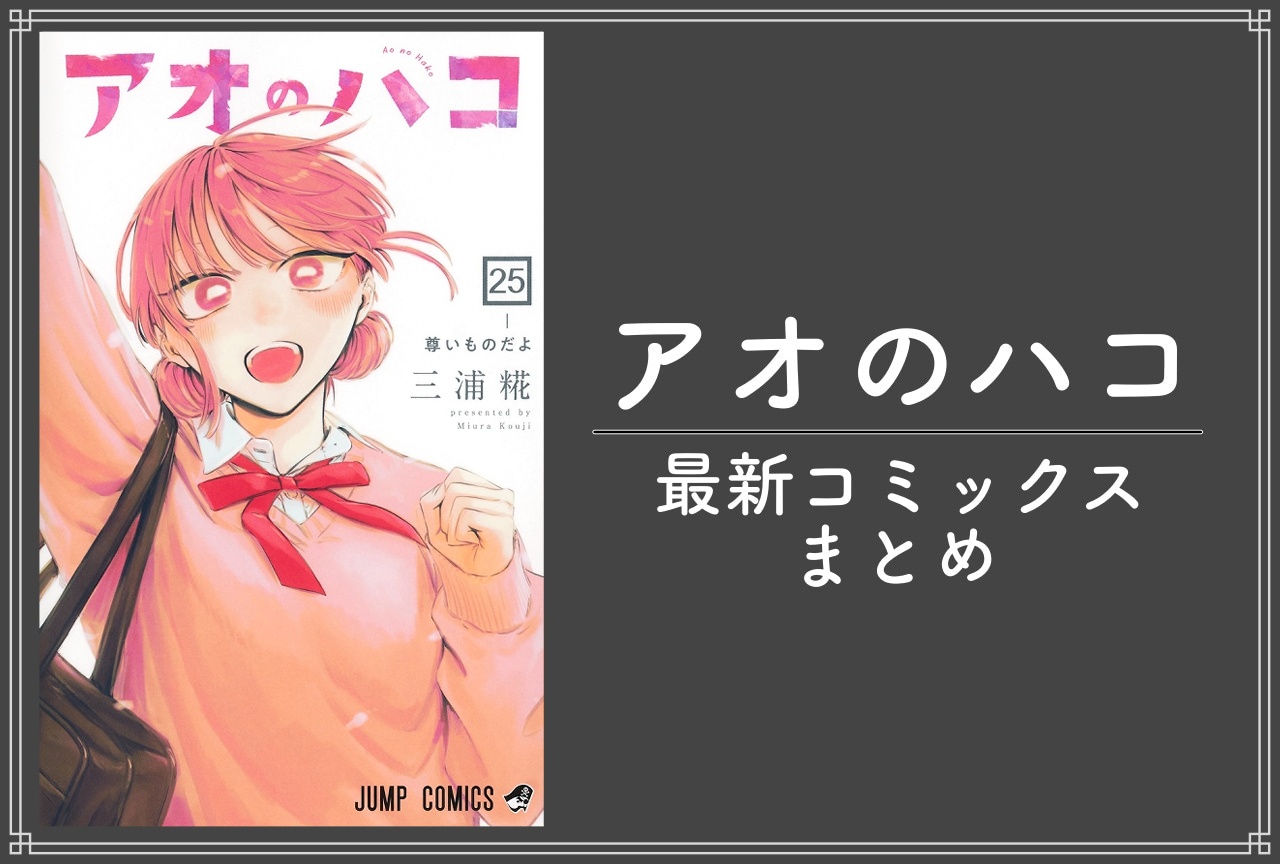 アオのハコ｜漫画最新刊25巻（次は26巻）発売日・あらすじ・表紙まとめ