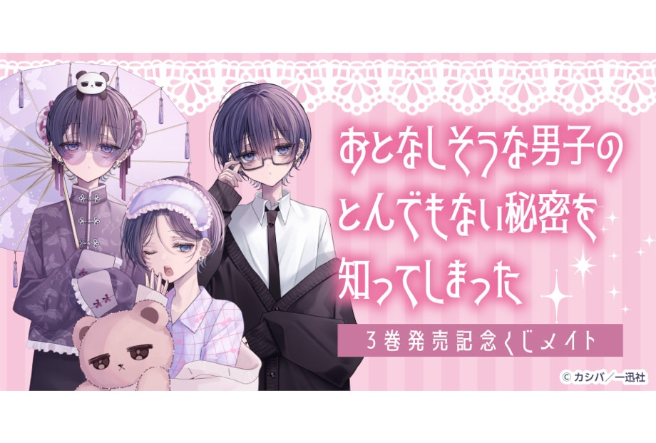 『おとなぴ』3巻発売記念くじメイトが2/26 0時に販売開始