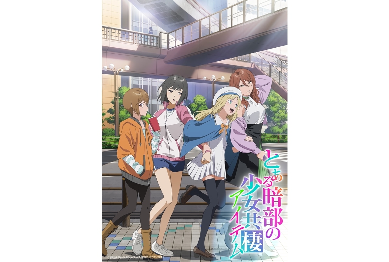 『とある暗部の少女共棲（アイテム）』2026年放送決定、ティザービジュアル解禁！
