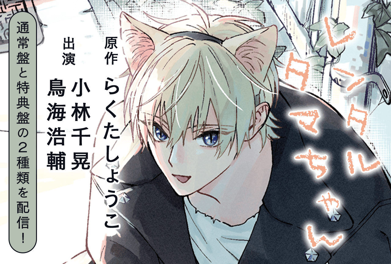 BLCD『レンタルタマちゃん』(出演声優:小林千晃 鳥海浩輔 他)が「ポケットドラマCD」にて配信・データ販売開始!