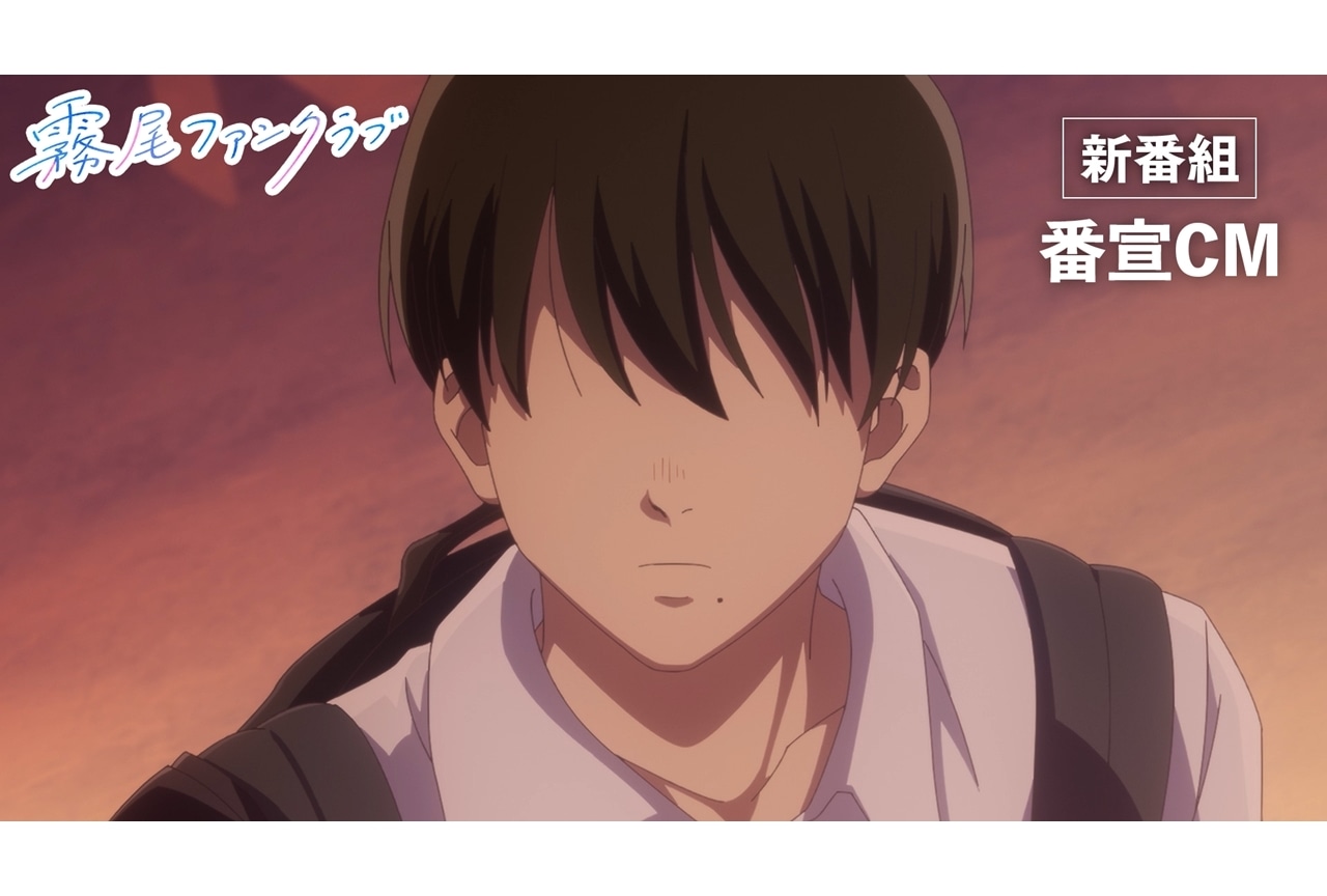 『霧尾ファンクラブ』4/2放送決定、番宣CM公開！OPテーマはスカートとODD Foot Worksが担当