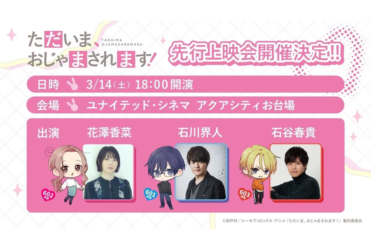 『ただいま、おじゃまされます！』4月より放送｜先行上映会が開催決定