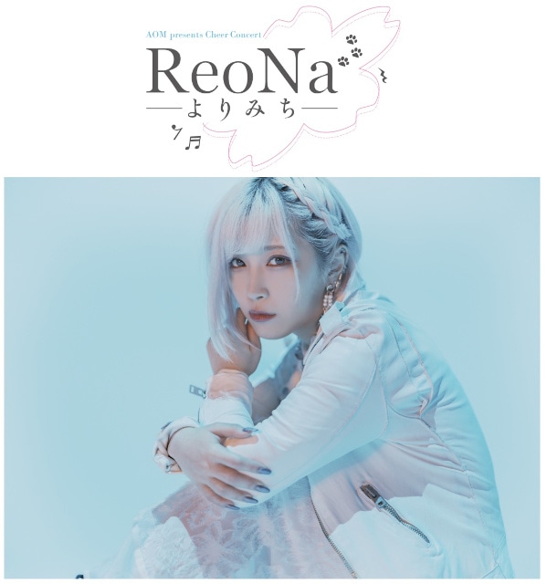 アニメイトが、豊島区に在住・在学の方を対象としたチアコンサートを開催！　アニソンシンガーReoNaさん全面協力のもと、第1回は2026年5月5日に実施!!-1