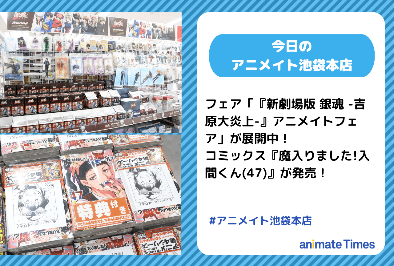 「『新劇場版 銀魂 -吉原大炎上-』アニメイトフェア」展開中［今日のアニメイト池袋本店］