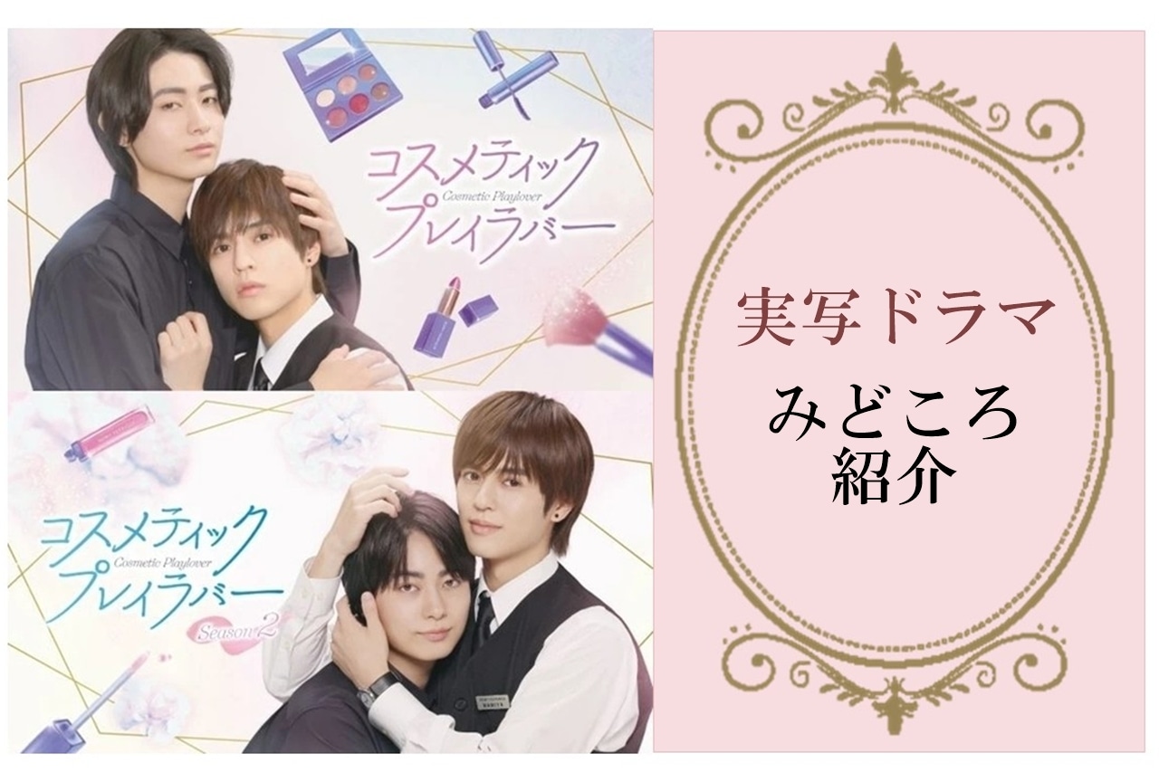 実写ドラマ「コスメティック・プレイラバー」のみどころ解説