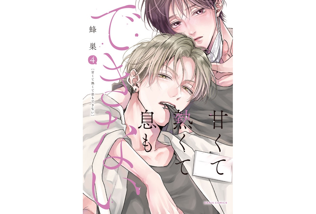 BLコミックス「甘くて熱くて息もできない 4」が本日2/20発売