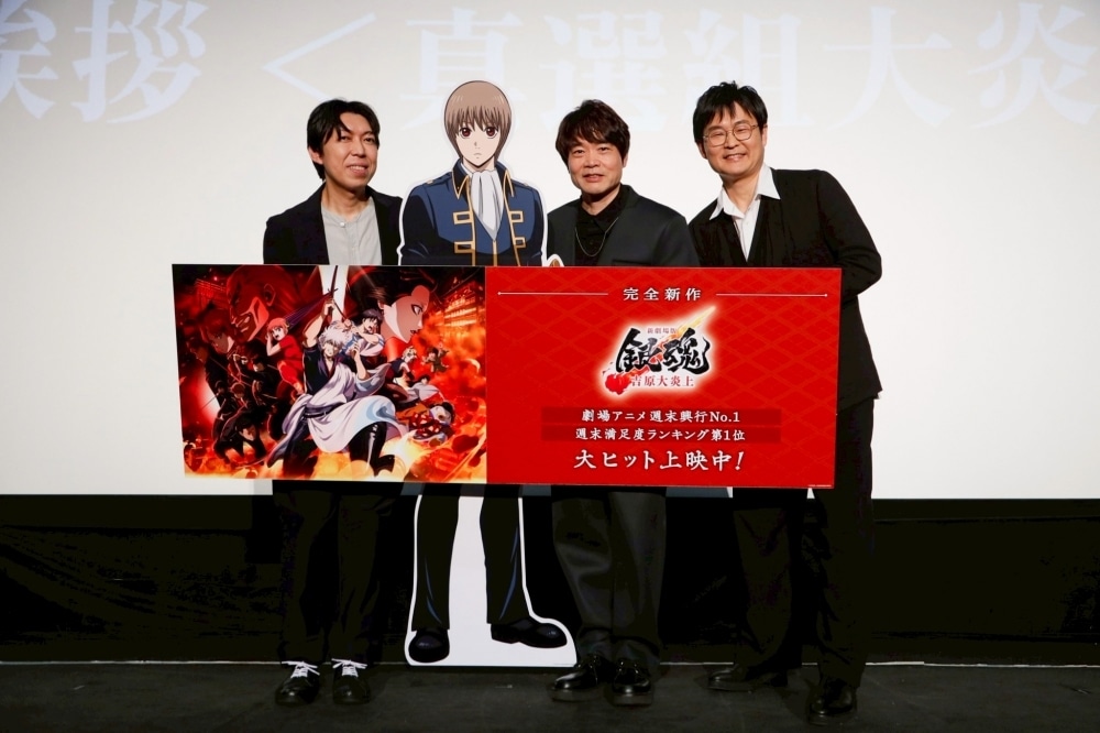『新劇場版 銀魂 -吉原大炎上-』舞台挨拶＜真選組大炎上祭＞千葉進歩さん、中井和哉さん、太田哲治さんが登壇！ 真選組の活躍についてスペシャルトークを展開！-1