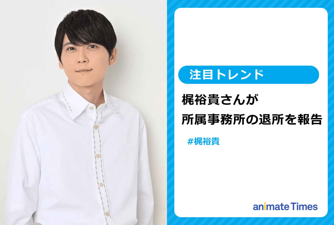 声優・梶 裕貴が所属事務所からの独立を発表【注目トレンド】