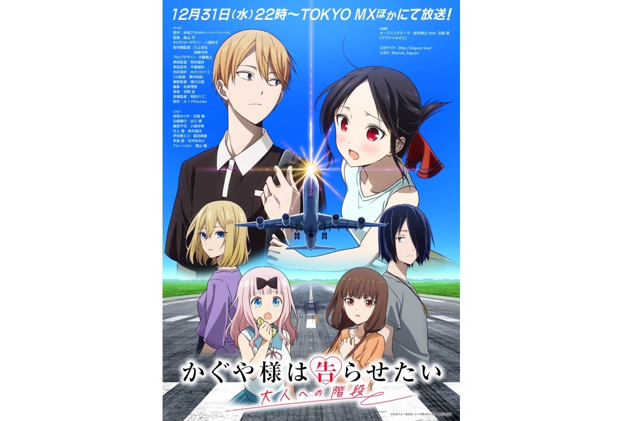 『かぐや様は告らせたい 大人への階段』Blu-ray＆DVD発売決定