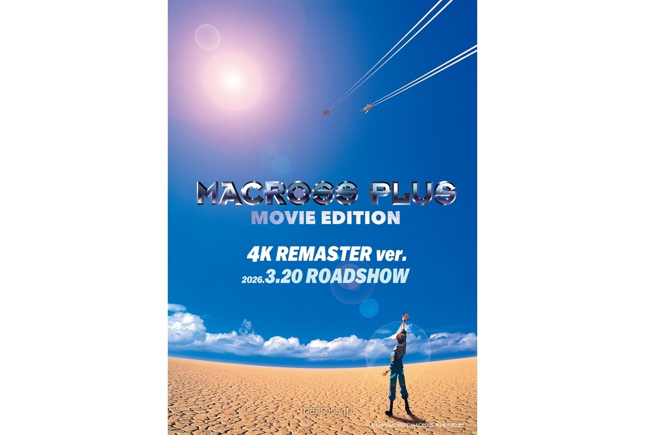 『マクロスプラス MOVIE EDITION』4Kリマスター 3月20日上映決定