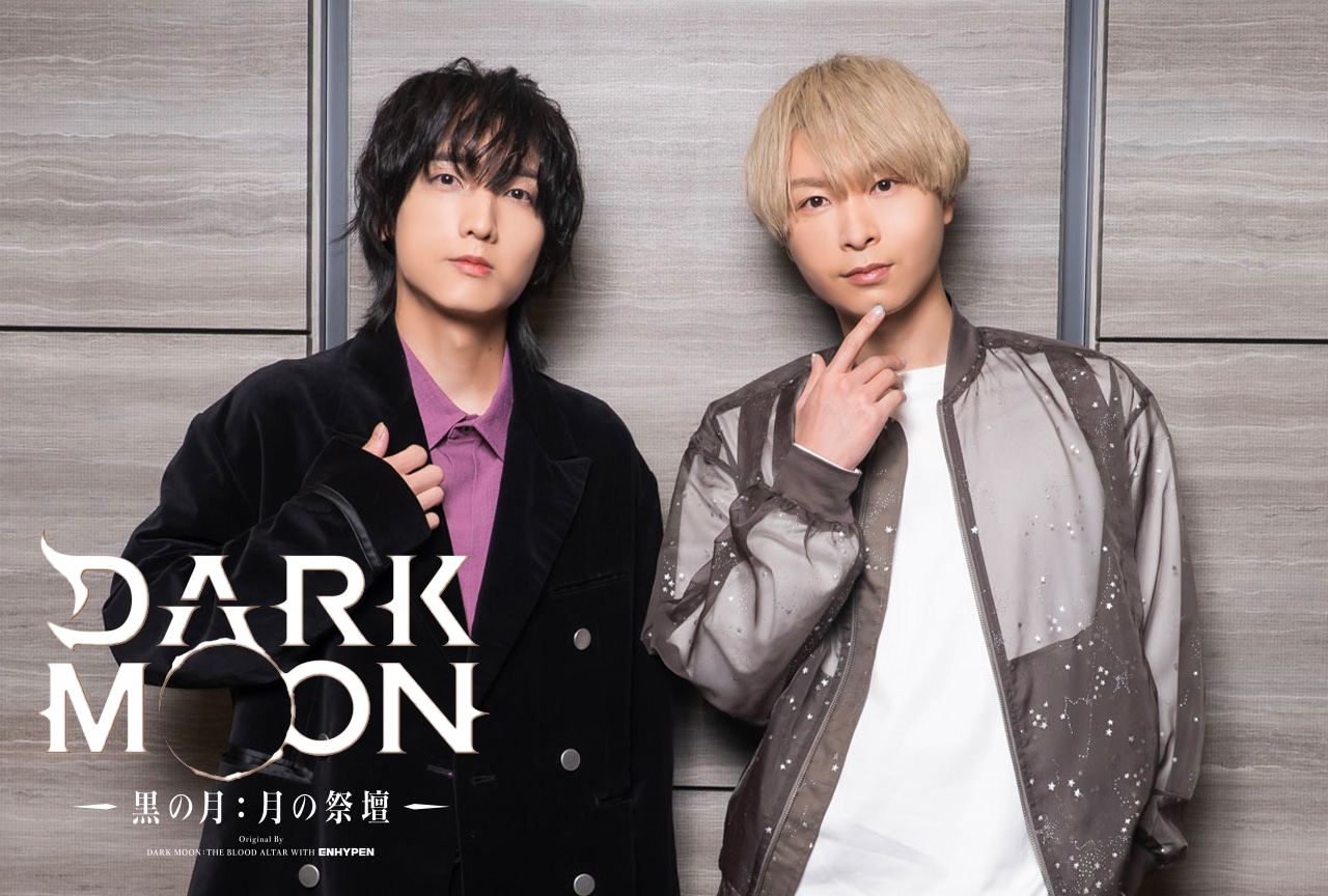 『DARK MOON』上村祐翔×小林千晃インタビュー|年下組・ジャカとノアが映し出す“家族のような絆”