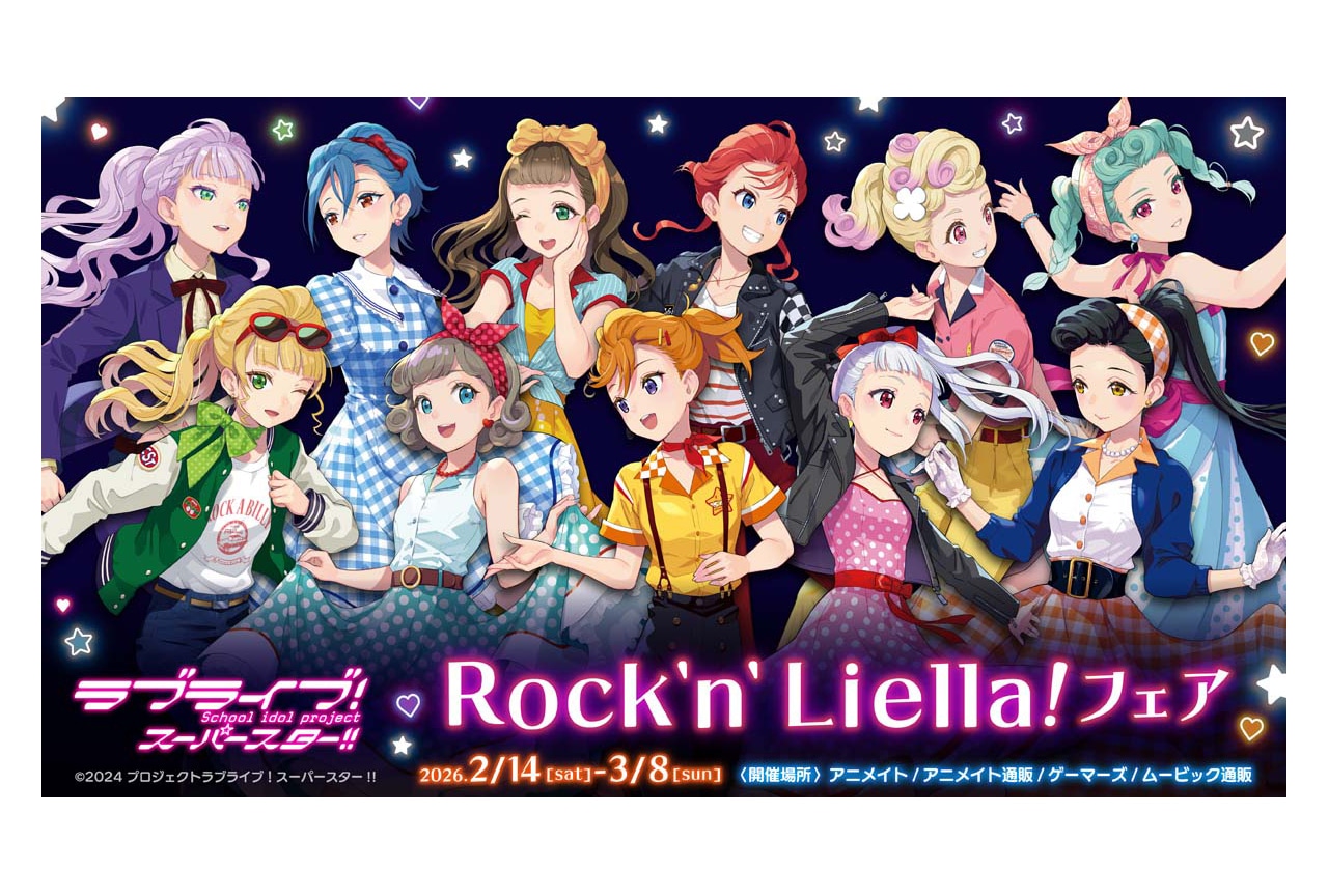 ラブライブ！スーパースター!!の新商品がアニメイトで2/14発売