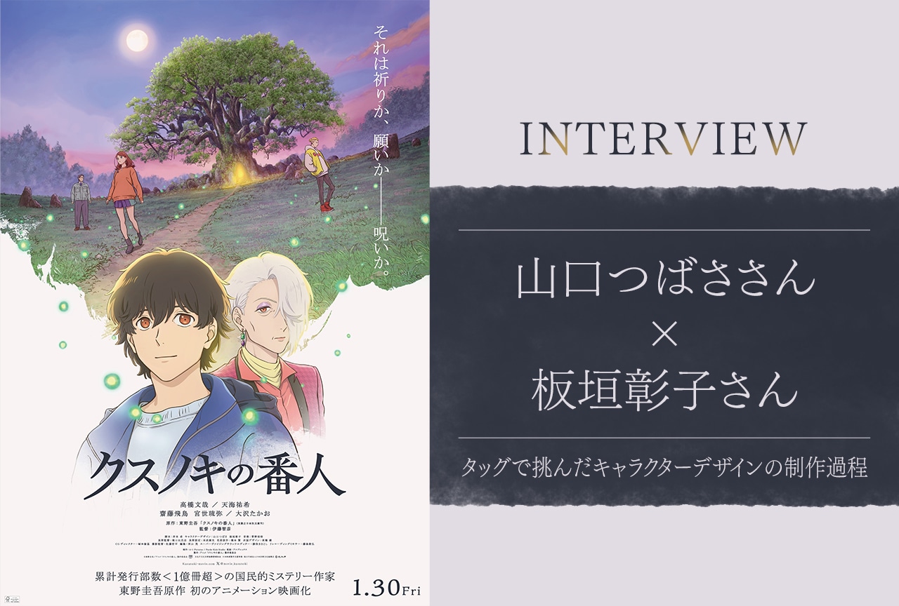 『クスノキの番人』山口つばさ×板垣彰子インタビュー