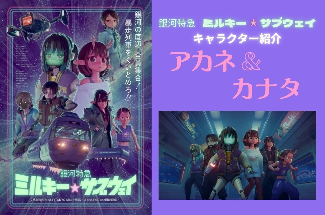 『ミルキー☆サブウェイ』アカネ＆カナタの情報まとめ｜宇宙暴走族コンビの関係性