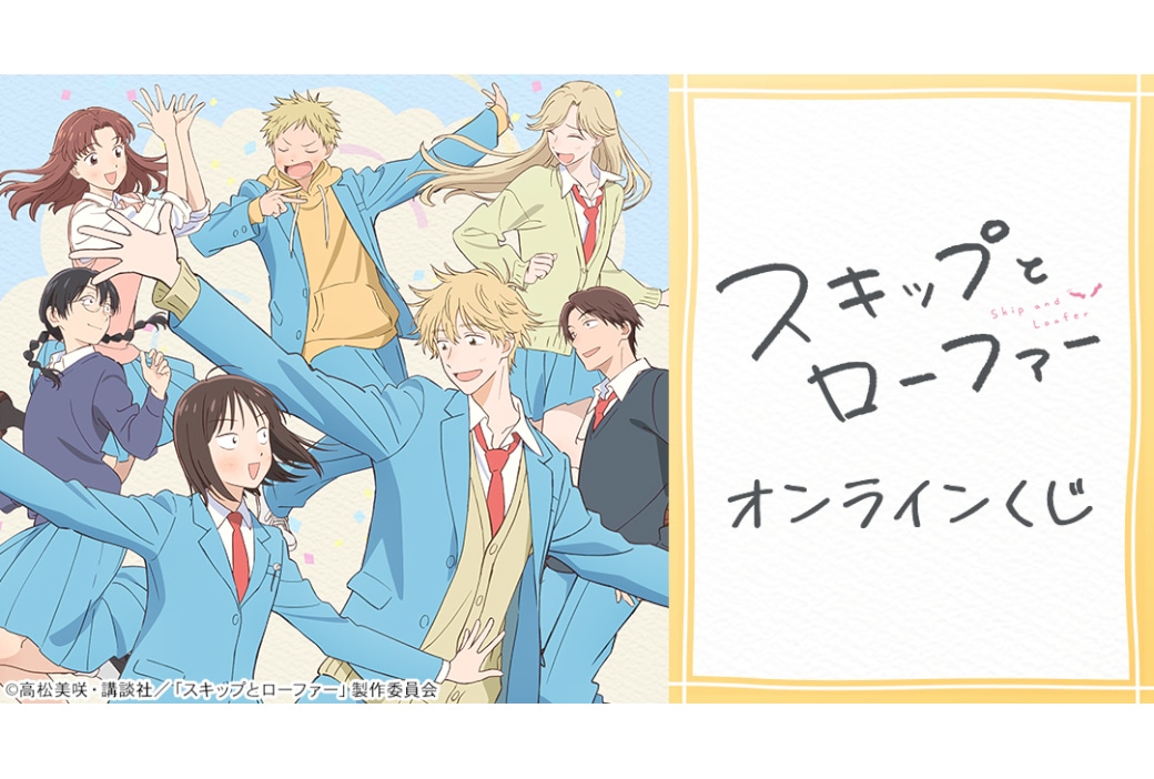 スキップとローファーの新作オンラインくじ4/16 12時半～販売