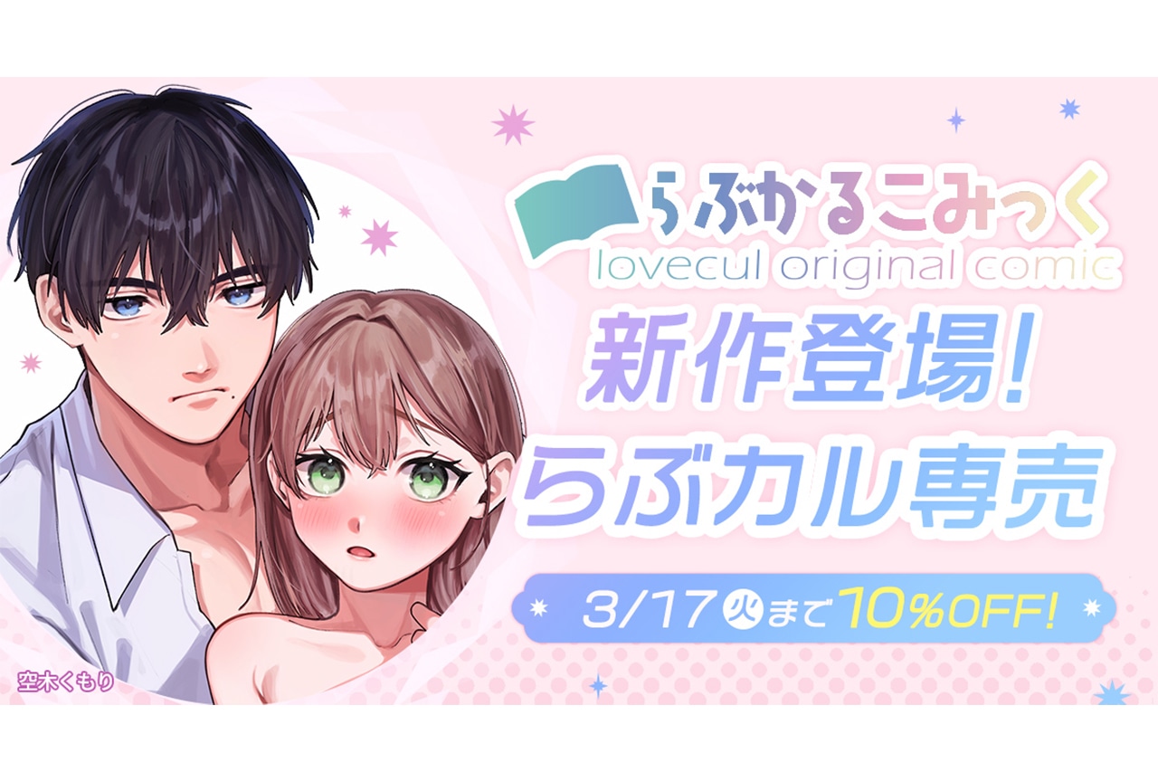 【らぶカル】「らぶかるこみっく」専売作品登場！ 発売記念セール開催！