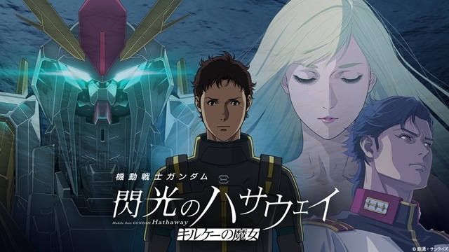 『機動戦士ガンダム 閃光のハサウェイ キルケーの魔女』公開29日間で興行収入22.4億円突破、前作の最終興収記録を更新！　新たな場面カット、福岡イベントまとめレポート映像も公開-1
