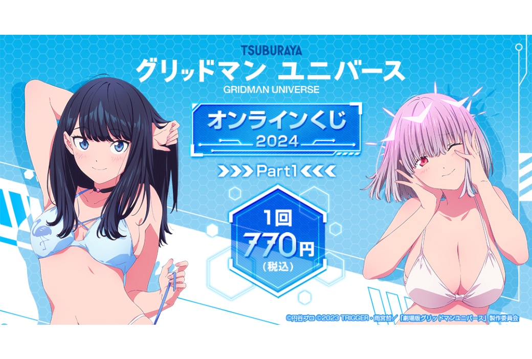 グリッドマン ユニバース　'24発売オンラインくじが2/20再販