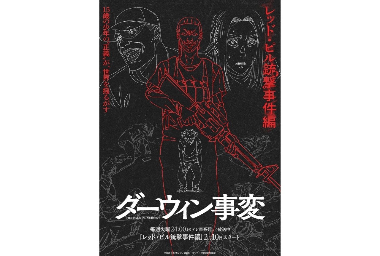 『ダーウィン事変』「レッド・ピル銃撃事件編」最新ビジュアルが解禁