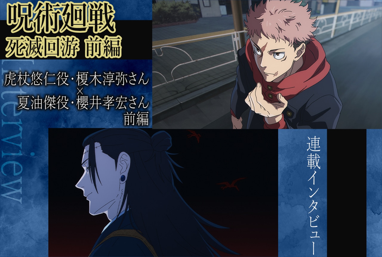 『呪術廻戦』第3期 榎木淳弥&櫻井孝宏が“羂索”を読み解く【インタビュー前編】