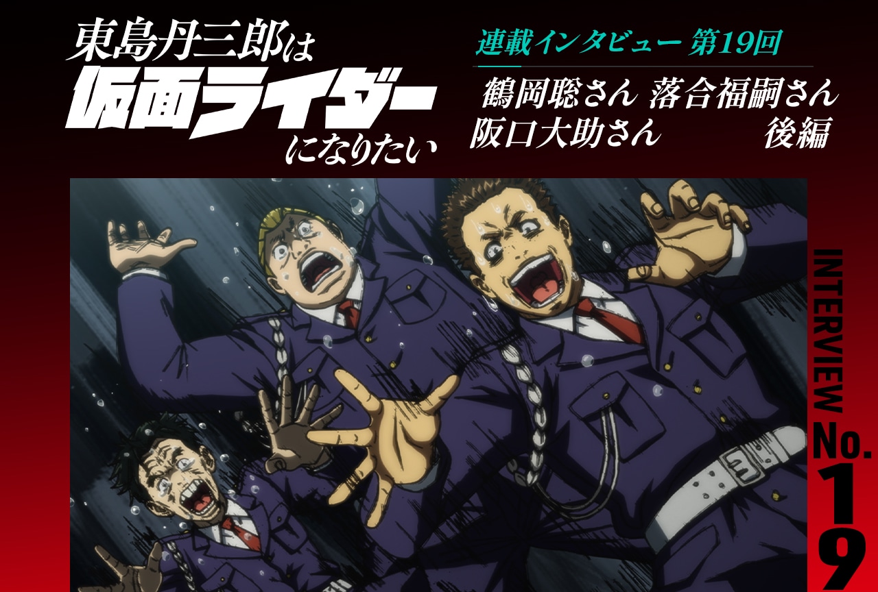 『東島ライダー』鶴岡聡×落合福嗣×阪口大助インタビュー後編【連載第19回】