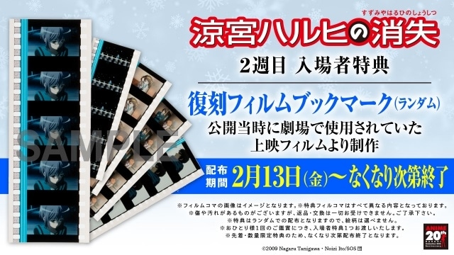 劇場版『涼宮ハルヒの消失』リバイバル上映の2週目入場者特典が「復刻フィルムブックマーク」に決定！　サイン入りポスターのプレゼントキャンペーンも開催中-1