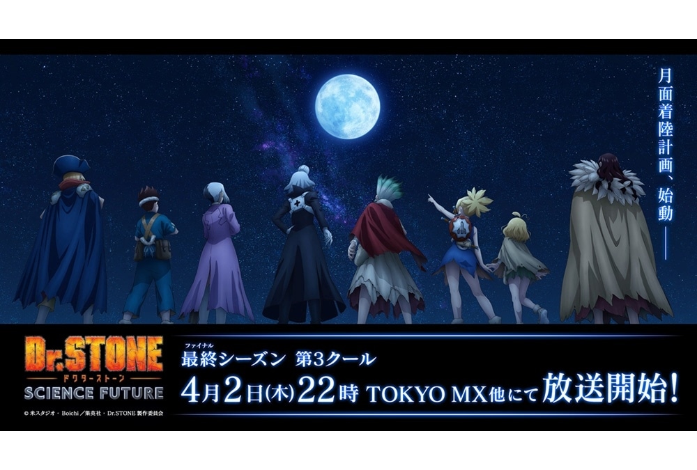 『Dr.STONE』第4期第3クール初回放送日は4/2｜先行上映会が開催決定