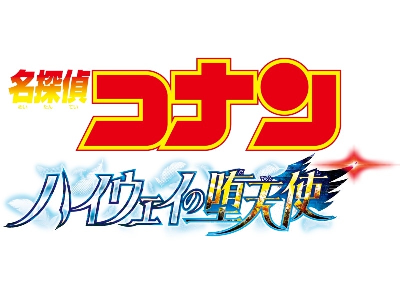 4月10日(金)公開！劇場版『名探偵コナン ハイウェイの堕天使』アニメイト限定 アクリルカード3枚セット付きムビチケが予約開始！-1