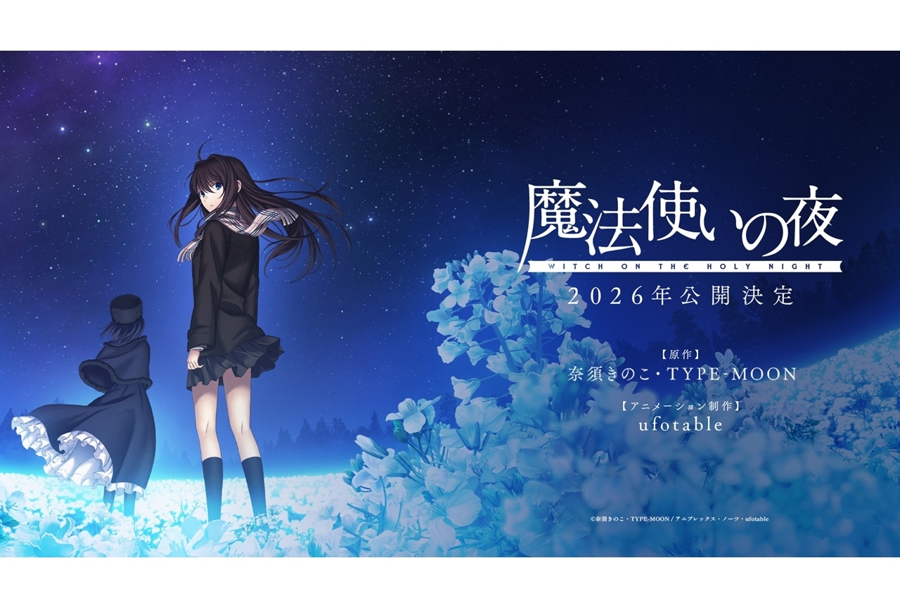 『魔法使いの夜』2026年公開決定！プロモーションリール映像公開