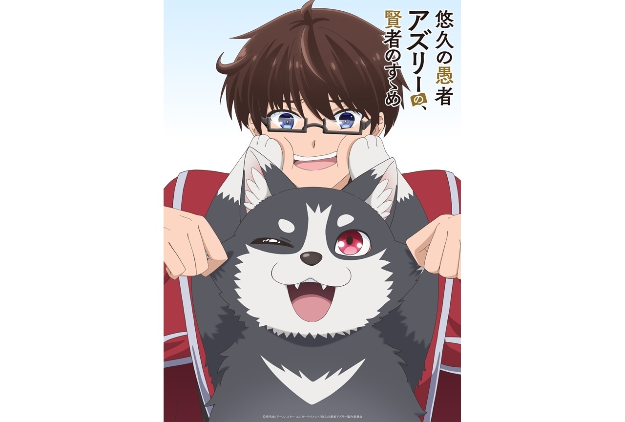 『悠久の愚者アズリーの、賢者のすゝめ』TVアニメ化決定