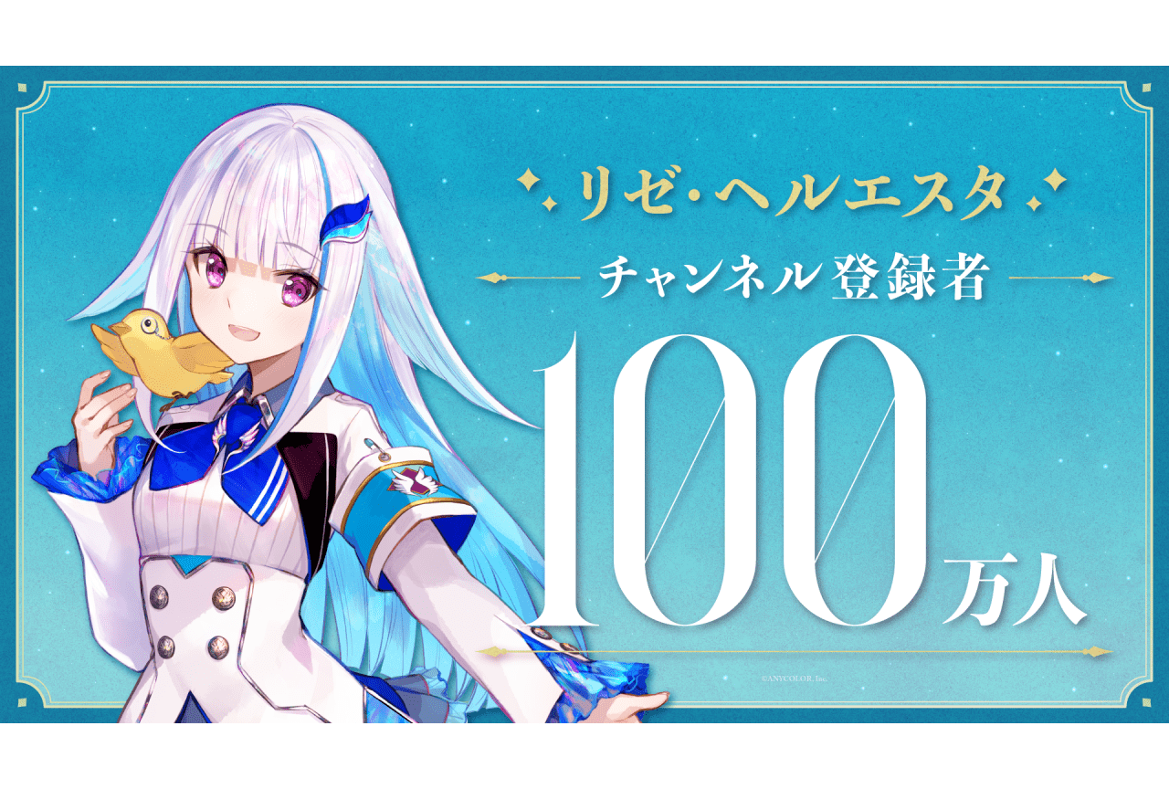 「にじさんじ」リゼ・ヘルエスタ、YouTubeチャンネル登録者数100万人突破