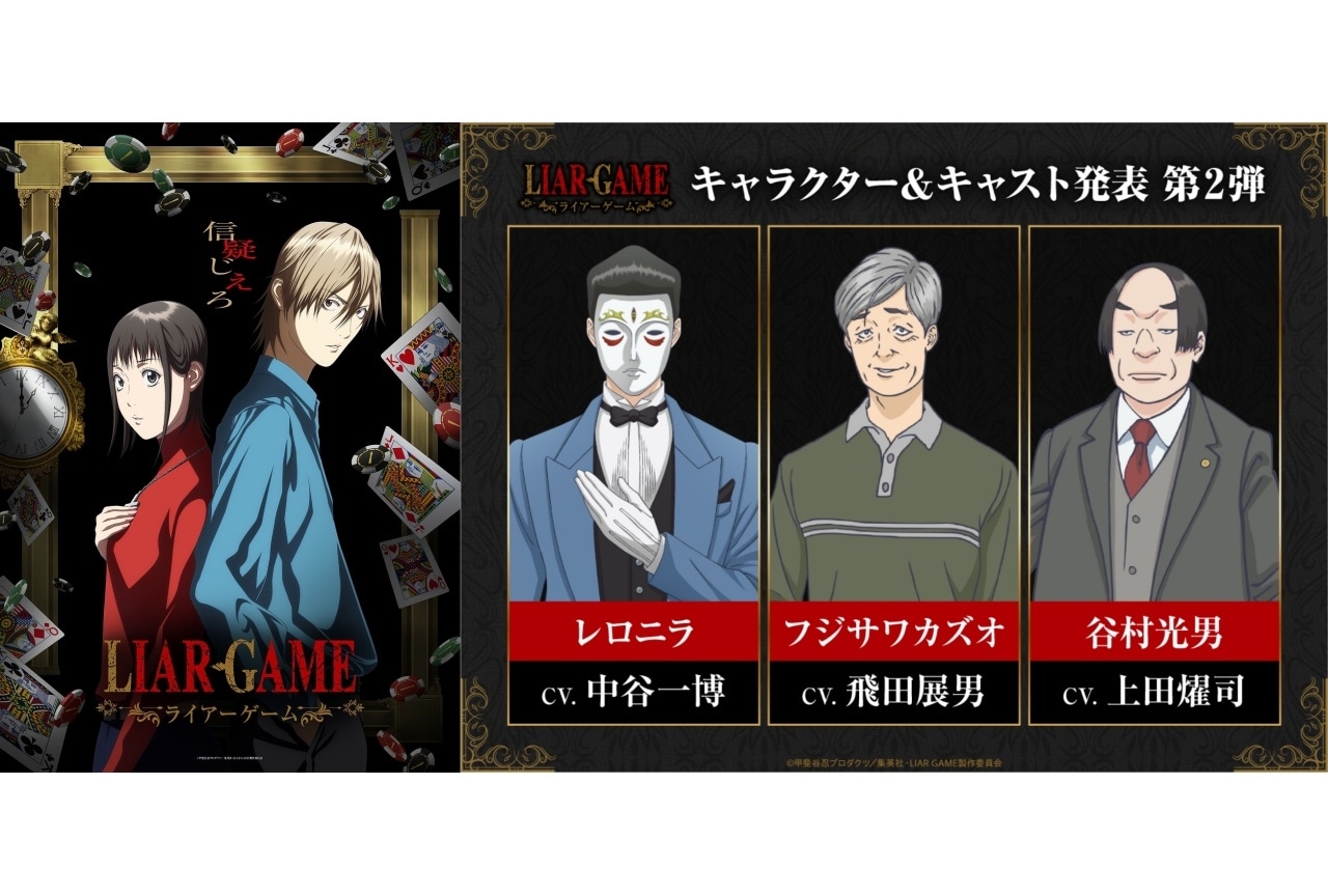 『LIAR GAME -ライアーゲーム-』追加声優に中谷一博、飛田展男、上田燿司