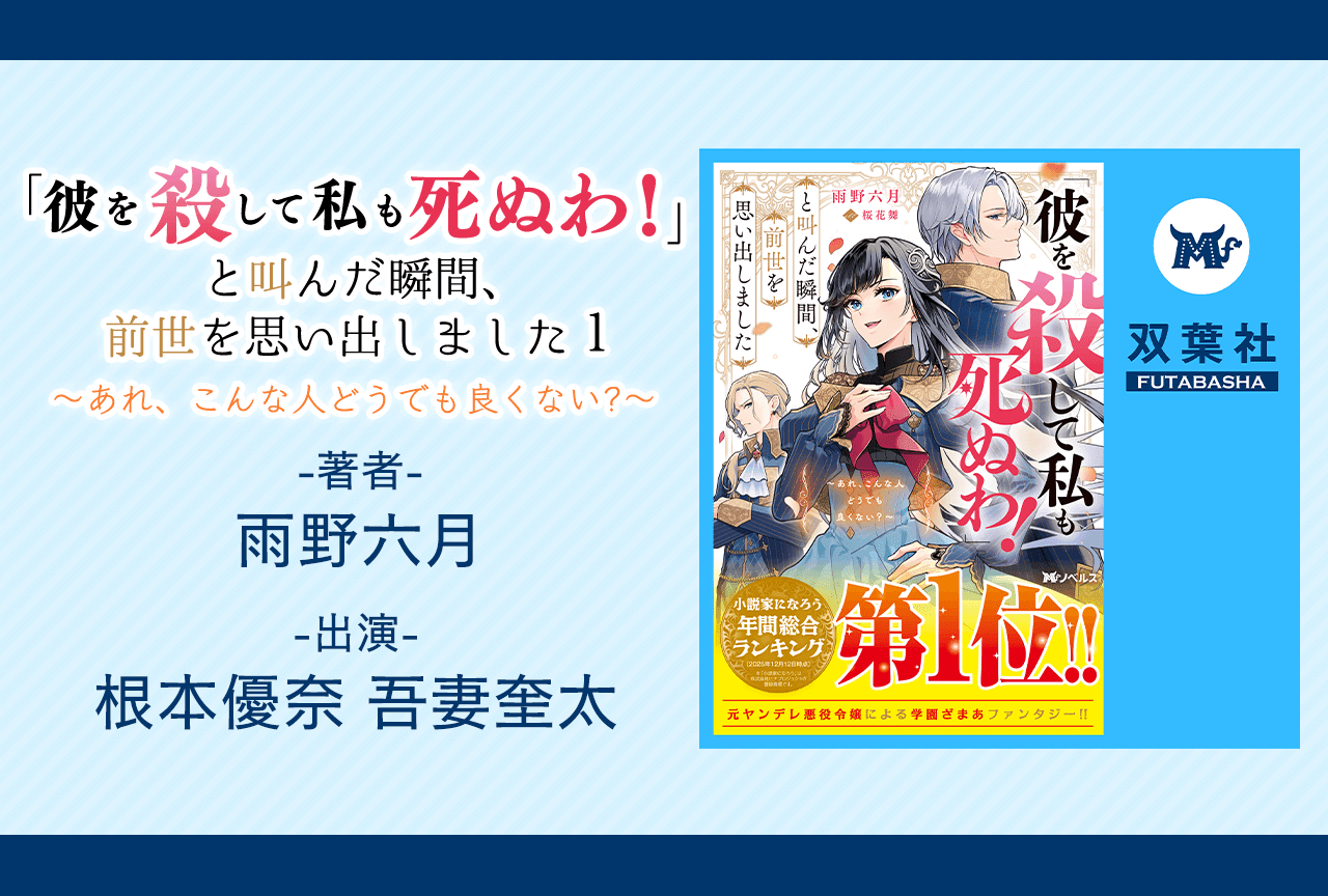 オーディオブック『「彼を殺して私も死ぬわ!」と叫んだ瞬間、前世を思い出しました１ ～あれ、こんな人どうでも良くない?～』（出演声優：根本優奈 吾妻奎太）が「ポケットドラマCD」にて配信・データ販売開始！