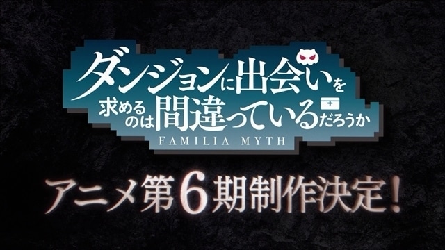 ダンジョンに出会いを求めるのは間違っているだろうか Ⅵ