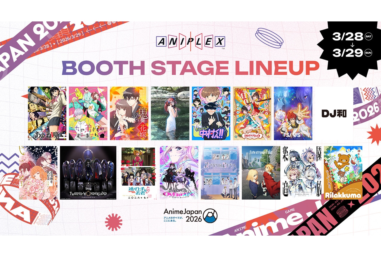 「AnimeJapan 2026」アニプレックス ブース情報公開【AJ2026】