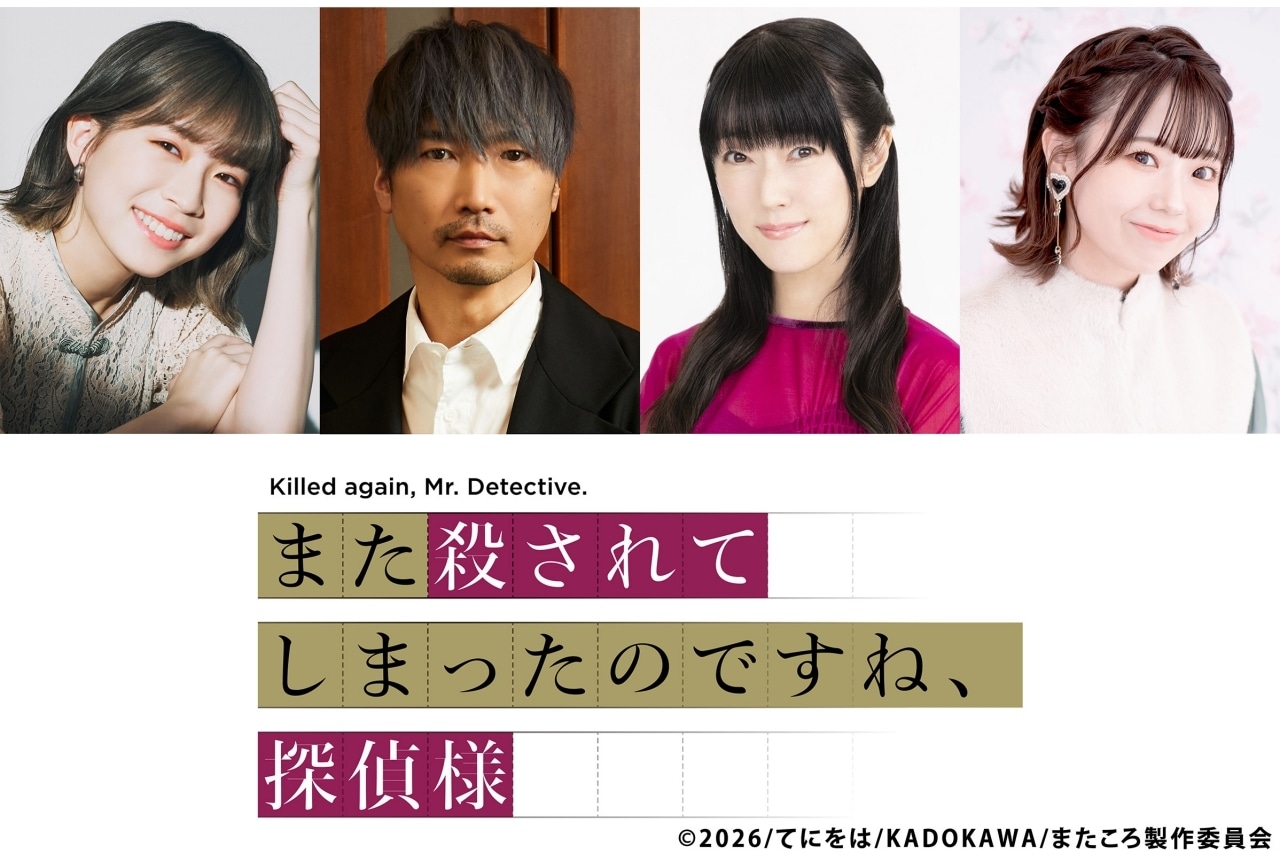 『また殺されてしまったのですね、探偵様』に青山吉能、小西克幸、釘宮理恵、高田憂希ら出演!
