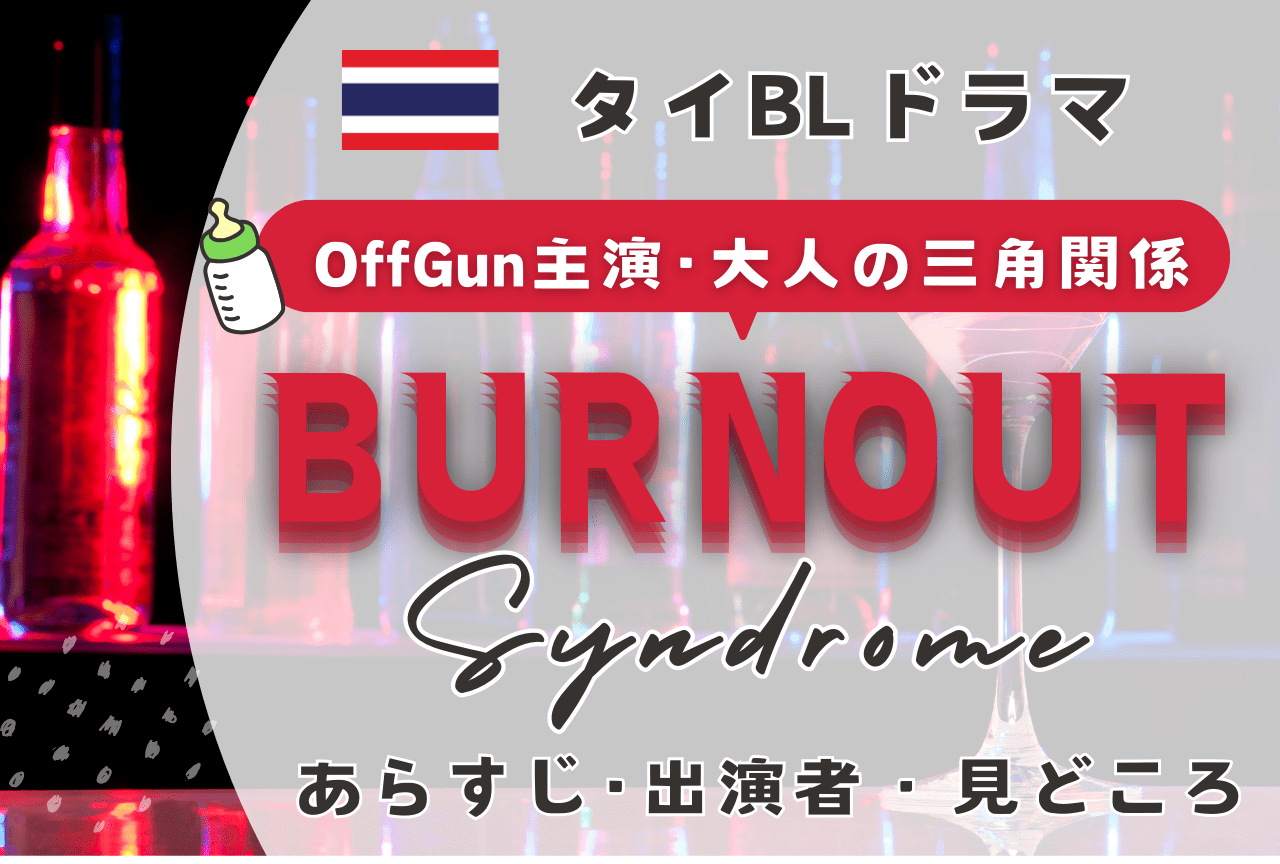 【2026年おすすめ最新タイBLドラマ】『Burnout Syndrome』あらすじ・相関図・見どころ
