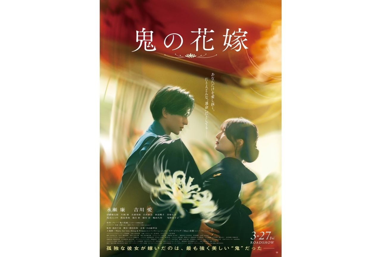永瀬廉×吉川愛　映画『鬼の花嫁』キンプリ主題歌が彩る、SPコラボ映像解禁！