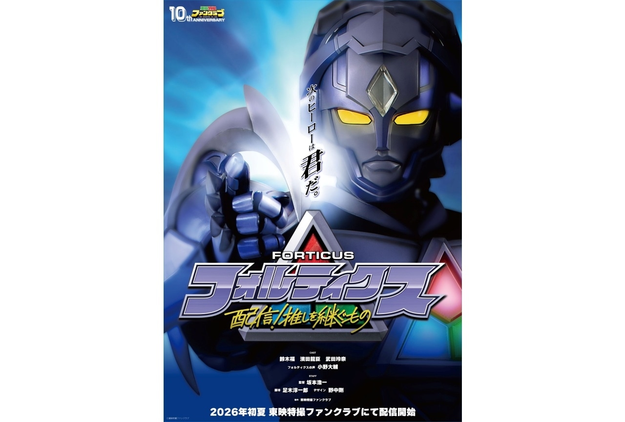 新作特撮ヒーロー作品『フォルティクス 配信!推しを継ぐもの』発表