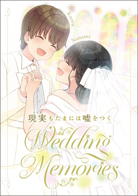本日発売の第8巻で完結！　『現実もたまには嘘をつく』より、最終回と別の角度で二人の結婚式を振り返るフォトブックをご紹介-1