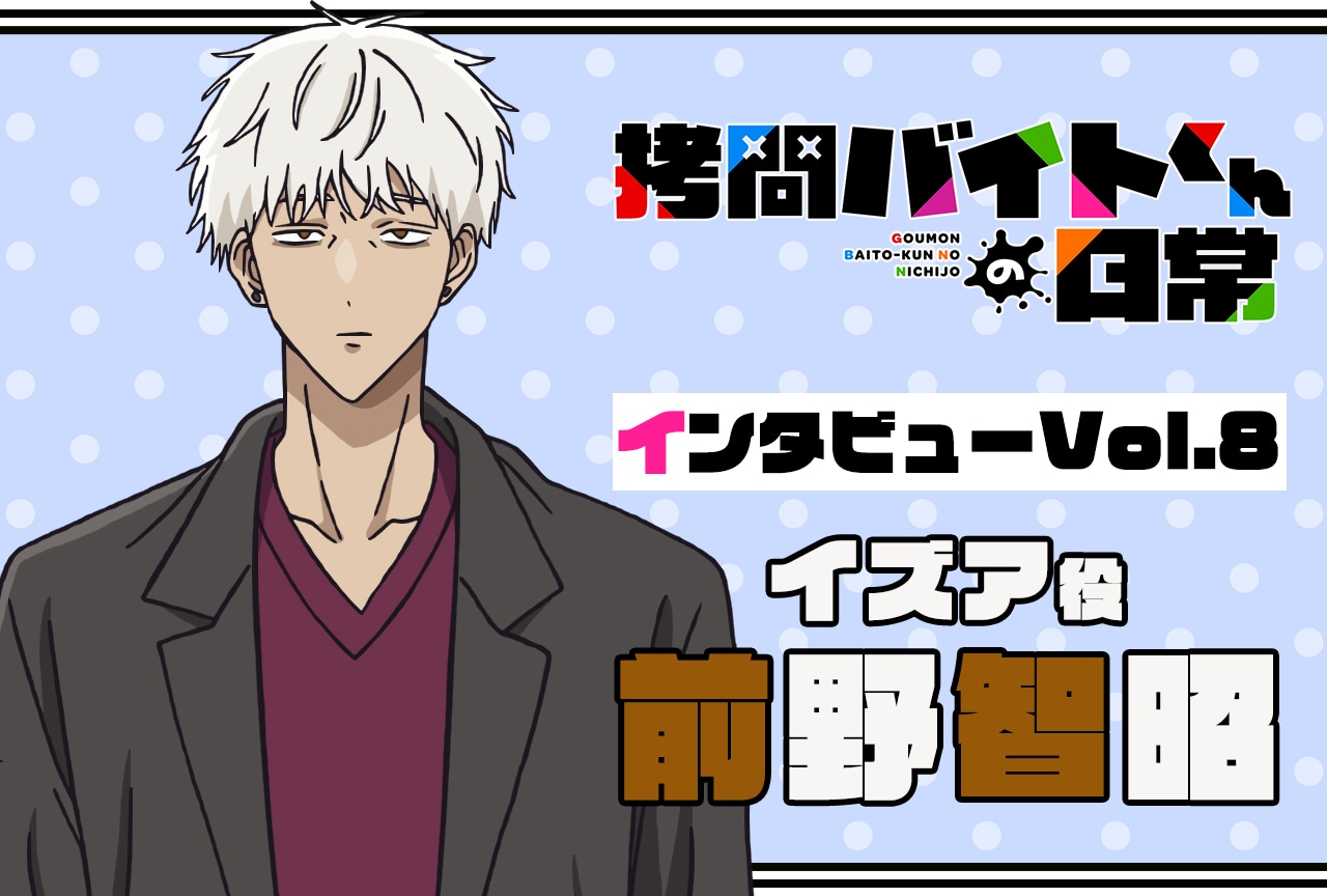 『拷問バイトくんの日常』連載インタビュー：前野智昭【第8回】