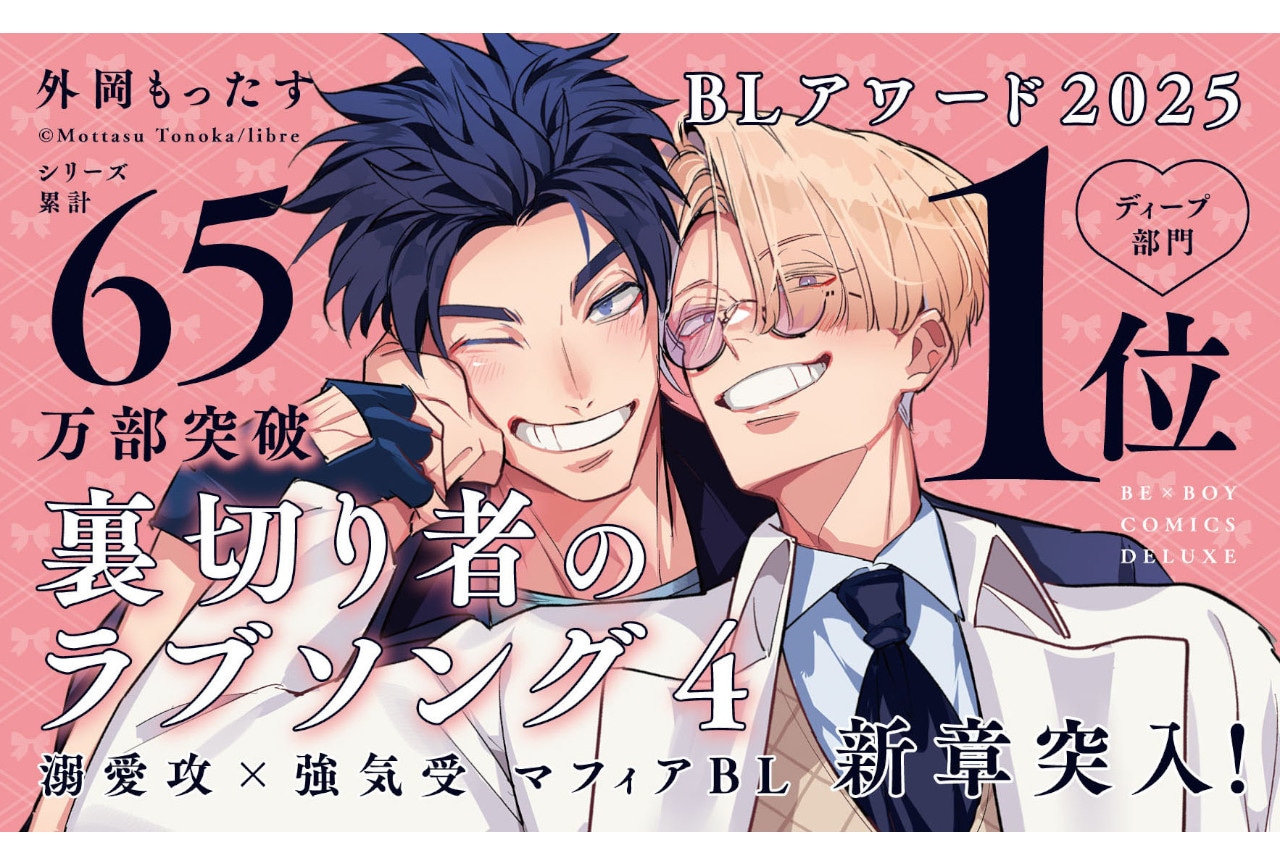 【大人気マフィアBL】最新刊「裏切り者のラブソング4」2/9発売