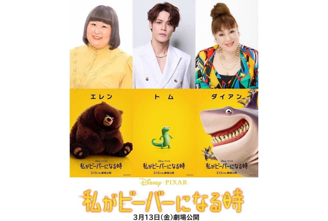 『私がビーバーになる時』追加声優に3時のヒロイン・かなで、宮野真守、森公美子