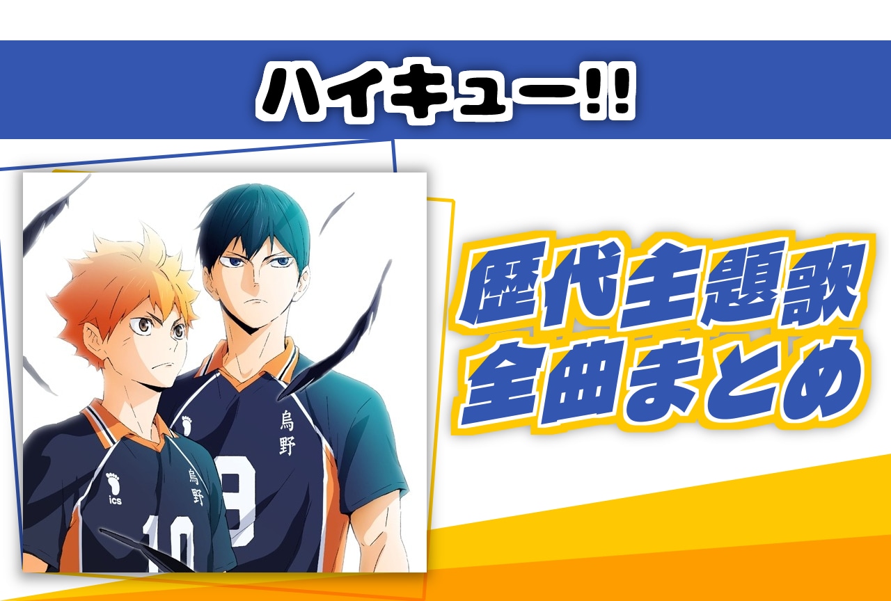 『ハイキュー!!』歴代主題歌全曲まとめ