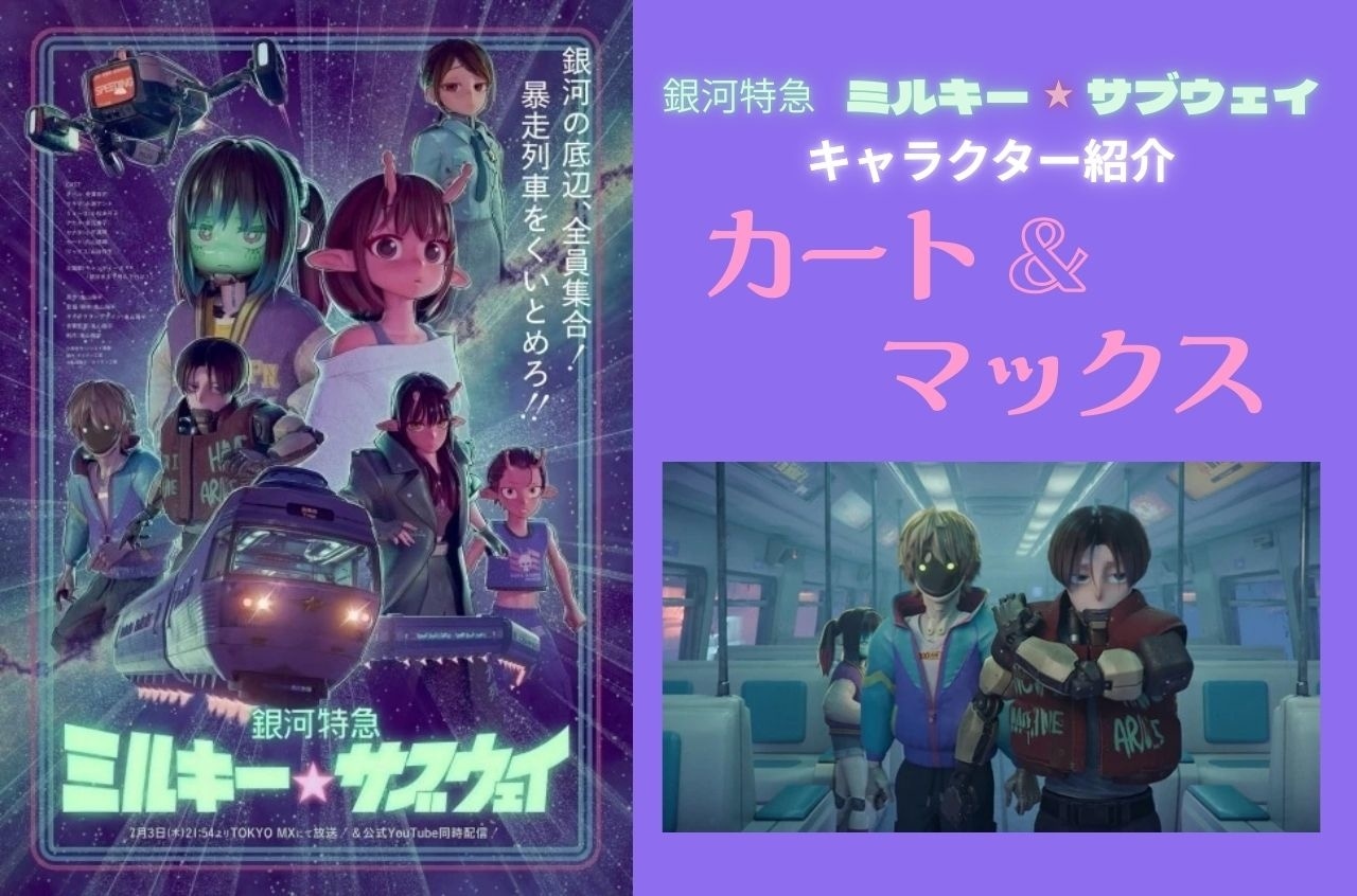 『ミルキー☆サブウェイ』カート＆マックスの情報まとめ｜2人の関係性と人気の理由とは？