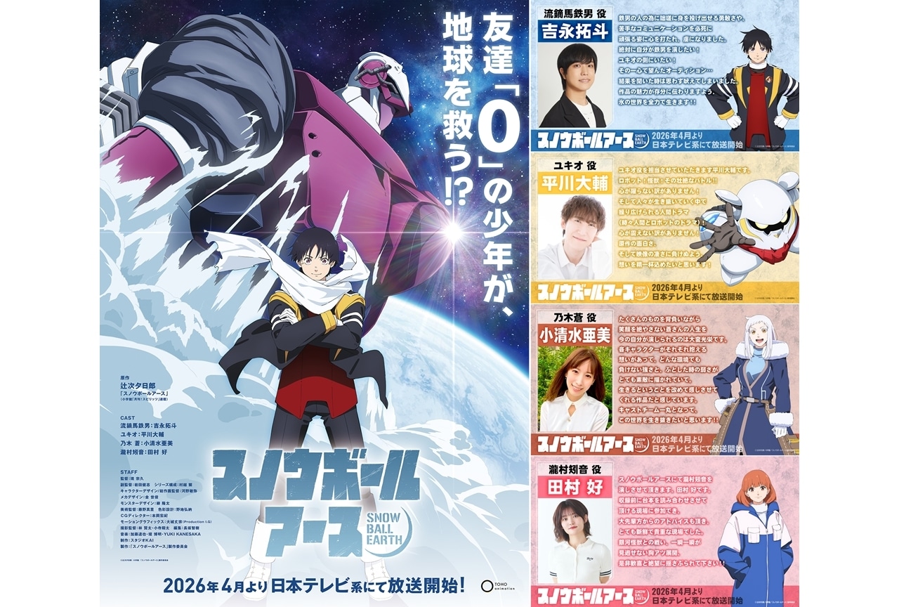 『スノウボールアース』2026年4月放送決定、出演声優に吉永拓斗ら4名発表