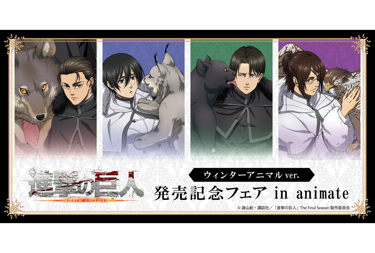 TVアニメ『進撃の巨人』のフェアがアニメイト通販で3/20〜開催